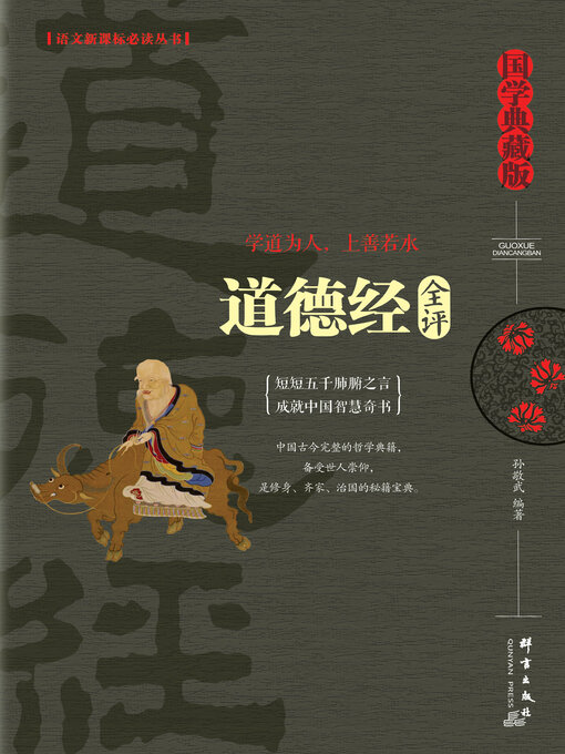 Title details for 道德经全评 by 孙敬武 - Available